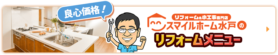 良心価格！リフォーム＆小工事専門店　スマイルホーム水戸のリフォームメニュー
