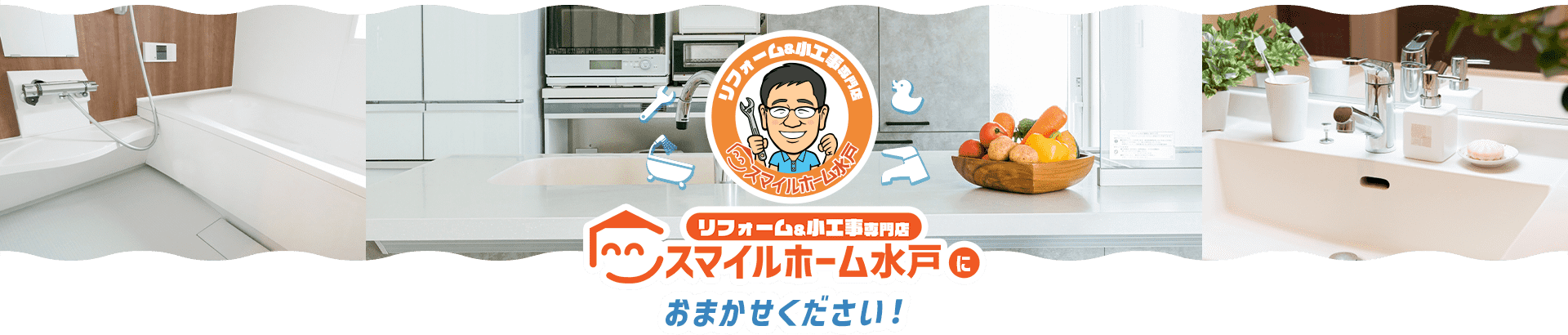 リフォーム＆小工事専門店　スマイルホーム水戸におまかせください！