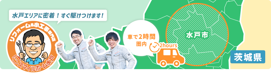 茨城県水戸市 車で2時間圏内 水戸エリアに密着！すぐ駆けつけます！