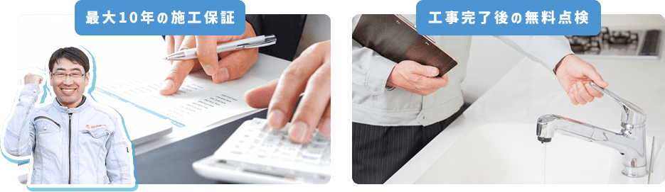 最大10年の施工保証を付けさせていただいております。また施工後は、工事完了後の無料点検を行っています。