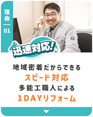迅速対応！地域密着だからできるスピード対応 多能工職人による1DAYリフォーム