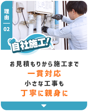 自社施工！お見積もりから施工まで一貫対応 小さな工事も丁寧に親身に