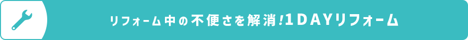 リフォーム中の不便さを解消！1DAYリフォーム