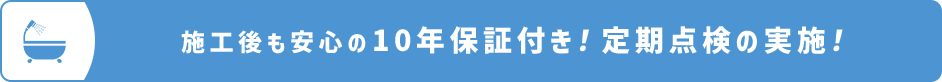 施工後も安心の10年保証付き！定期点検の実施！