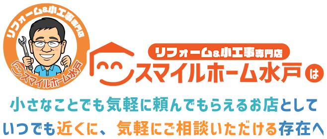 リフォーム＆小工事専門店　スマイルホーム水戸は小さなことでも気軽に頼んでもらえるお店としていつでも近くに、気軽にご相談いただける存在へ