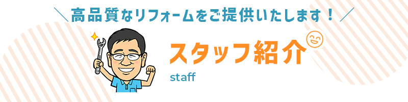 職人・スタッフ紹介