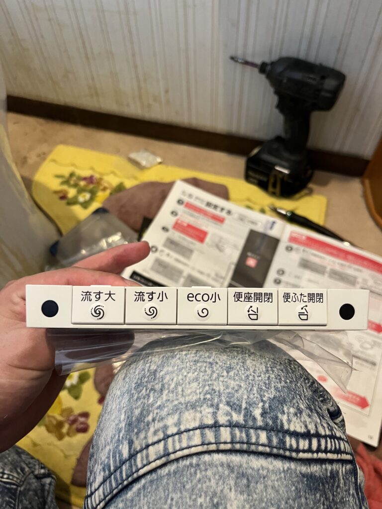【流す大】【流す小】【eco小】のボタンを取り付けました。